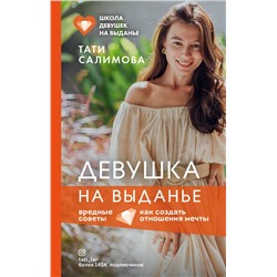Эксмо Тати Салимова "Девушка на выданье. Как создать отношения мечты. Вредные советы"