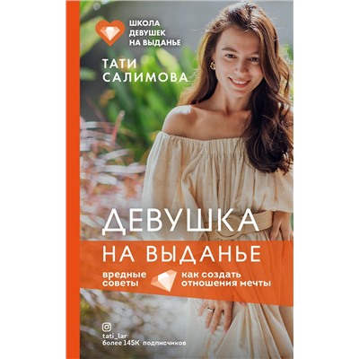 Эксмо Тати Салимова "Девушка на выданье. Как создать отношения мечты. Вредные советы"