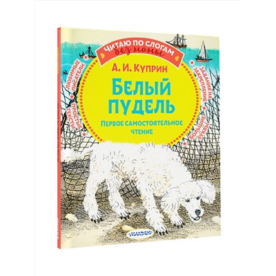 АСТ Куприн А.И. "Белый пудель. Первое самостоятельное чтение"