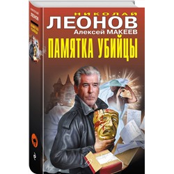 Эксмо Николай Леонов, Алексей Макеев "Памятка убийцы"