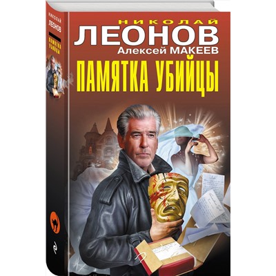 Эксмо Николай Леонов, Алексей Макеев "Памятка убийцы"