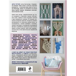 Эксмо Дарья Потебня "МАКРАМЕ Time. Авторское руководство по искусству плетения + коллекция стильных дизайнов"