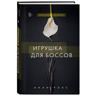 Эксмо Лили Рокс "Игрушка для боссов"