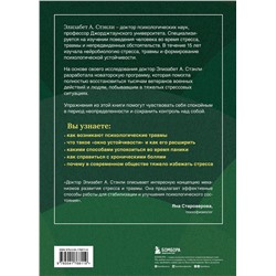 Эксмо Стэнли Элизабет А. "Программа реабилитации людей с ПТСР. Помощь для людей, побывавших в тяжелых стрессовых ситуациях, в том числе для военнослужащих"