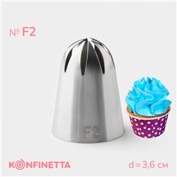 Насадка кондитерская KONFINETTA, d=3.6 см, № F2