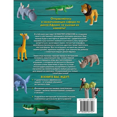 Эксмо Татьяна Иванова "ZOOпарк амигуруми. Увлекательное сафари, связанное крючком"