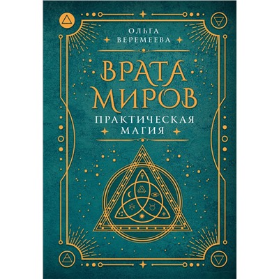 АСТ Ольга Веремеева "Врата миров. Практическая магия"