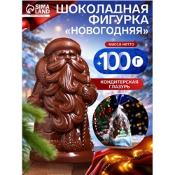 Шоколадная фигурка «Новогодняя», в пакете, 100 г