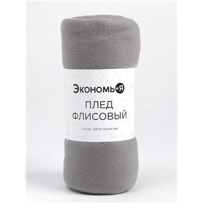 Плед «Экономь и Я», 150×130 см, светло-серый