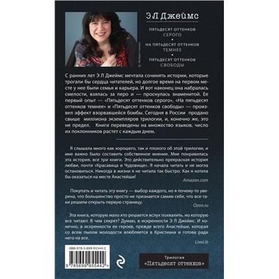 Эксмо Э Л Джеймс "Пятьдесят оттенков свободы"