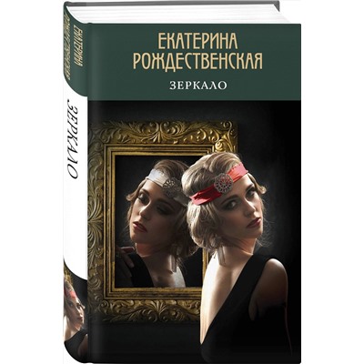 Эксмо Екатерина Рождественская "Зеркало"