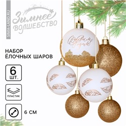 Шары ёлочные «С Новым годом!», пластик, d=6, 6 шт., белые, золотые