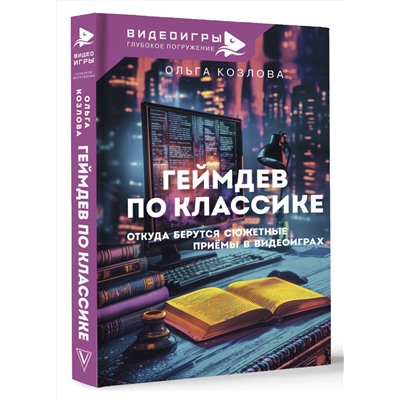 АСТ Козлова О.С. "Геймдев по классике: откуда берутся сюжетные приёмы в видеоиграх"