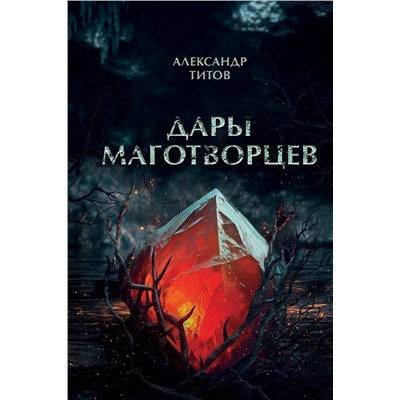Эксмо Александр Титов "Дары маготворцев"