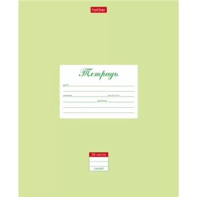 Тетрадь  24л линия "Пастель - Салатовая" (079983) 24Т5В2_05144 Хатбер