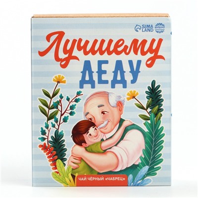 Чай подарочный «Лучшему деду», вкус: чабрец, 50 г