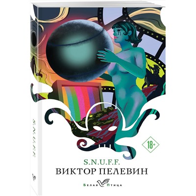 Эксмо Виктор Пелевин "S.N.U.F.F."