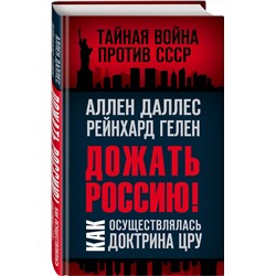 Эксмо Аллен Даллес, Рейнхард Гелен "Дожать Россию! Как осуществлялась Доктрина ЦРУ"