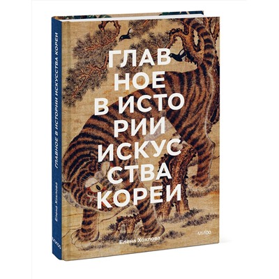 Эксмо Елена Хохлова "Главное в истории искусства Кореи. Ключевые произведения, темы, имена, техники"