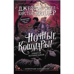 АСТ Джейсон Сигел, Кирстен Миллер "Ночные кошмары! Забытая колыбельная"