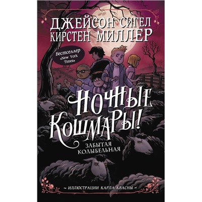 АСТ Джейсон Сигел, Кирстен Миллер "Ночные кошмары! Забытая колыбельная"