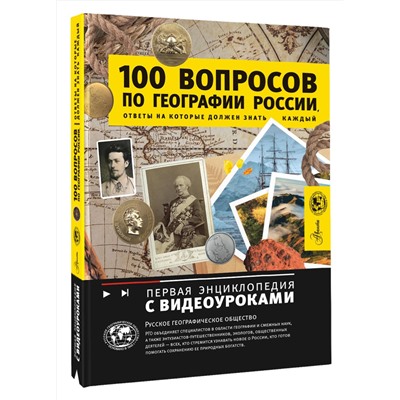 АСТ Шидловский Игорь Михайлович "100 вопросов по географии России, ответы на которые должен знать каждый"