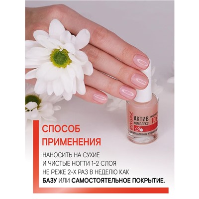 Укрепитель АКТИВ КОМПЛЕКС 10 в 1 для ослабленных и тонких ногтей 9 г