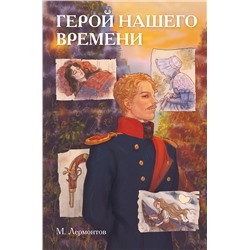 Эксмо Михаил Лермонтов "Классики и комиксы. Герой нашего времени"