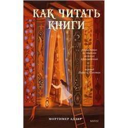 Эксмо Мортимер Адлер "Как читать книги. Руководство по чтению великих произведений"