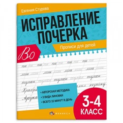 Прописи с пояснениями "Исправление почерка" 165х210 мм 32 стр. "ПРОПИСИ ДЛЯ 3-4 КЛАССОВ" 65393 Феникс