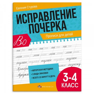 Прописи с пояснениями "Исправление почерка" 165х210 мм 32 стр. "ПРОПИСИ ДЛЯ 3-4 КЛАССОВ" 65393 Феникс