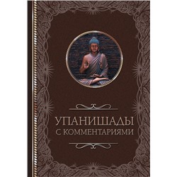 АСТ . "Упанишады: с комментариями"