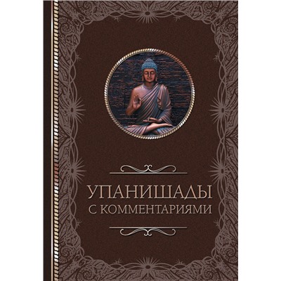 АСТ . "Упанишады: с комментариями"