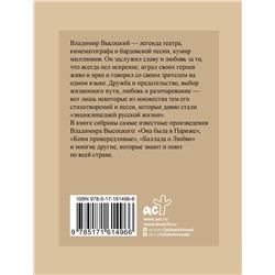 АСТ Высоцкий В. "Баллада о любви. Избранные строки с иллюстрациями"