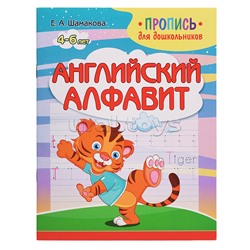 Пропись для дошкольников. Английский алфавит