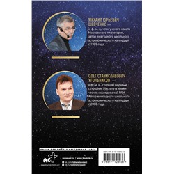 АСТ Михаил Шевченко, Олег Угольников "Астрономический календарь для школьников на 2025/2026 учебный год"
