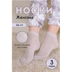 Носки женские Мережка (набор 3 пары) (Бежевый)
