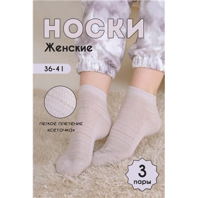 Носки женские Мережка (набор 3 пары) (Бежевый)