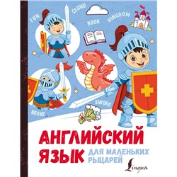АСТ . "Английский язык для маленьких рыцарей"