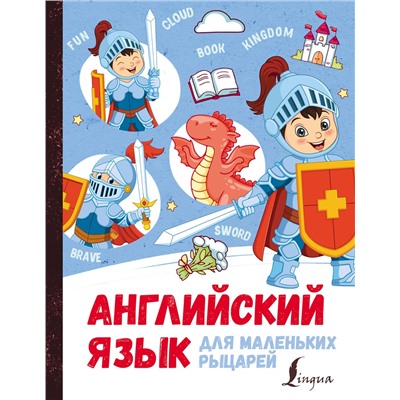 АСТ . "Английский язык для маленьких рыцарей"