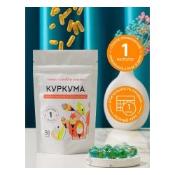 Капсулы Куркума - Омоложение и очищение
