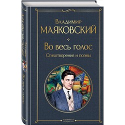 Эксмо Владимир Маяковский "Во весь голос. Стихотворения и поэмы"