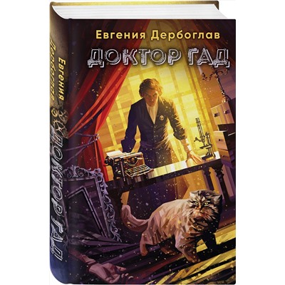 357699 Эксмо Евгения Дербоглав "Доктор гад"