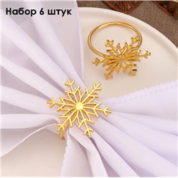 Кольца для салфеток "Золотые Снежинки" металл, Набор 6 штук.