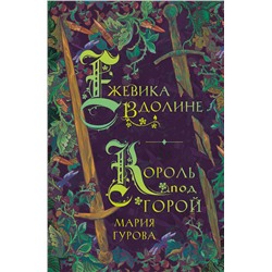 359723 Эксмо Мария Гурова "Ежевика в долине. Король под горой"