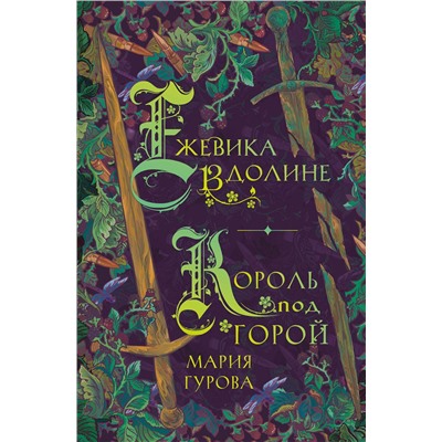 359723 Эксмо Мария Гурова "Ежевика в долине. Король под горой"