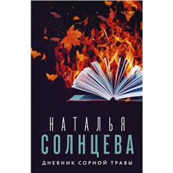 АСТ Наталья Солнцева "Дневник сорной травы"