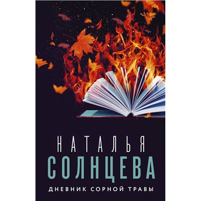 АСТ Наталья Солнцева "Дневник сорной травы"