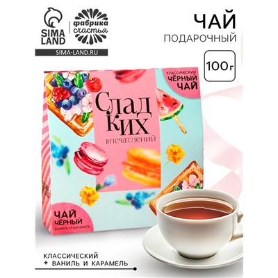 Чай черный подарочный «Сладких впечатлений», классический, ваниль и карамель, 100 г