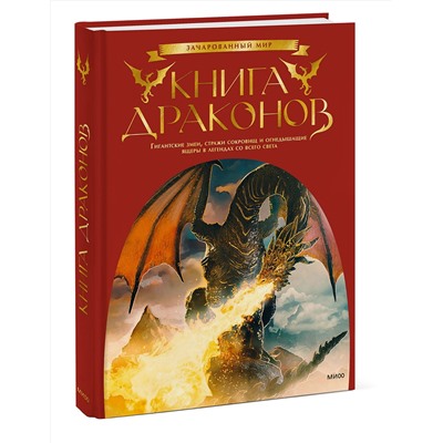 Эксмо Скотт Гордон Брюс (автор-составитель) "Книга драконов. Гигантские змеи, стражи сокровищ и огнедышащие ящеры в легендах со всего света"
